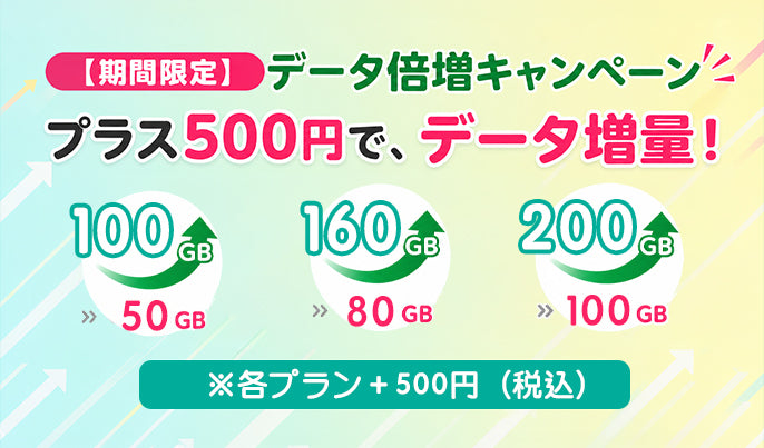Star Dataアプリ限定！データ倍増キャンペーン実施中