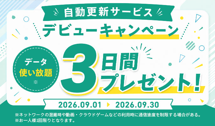 「自動更新サービス」にお申し込みで、データ使い放題(3日間) をプレゼント！