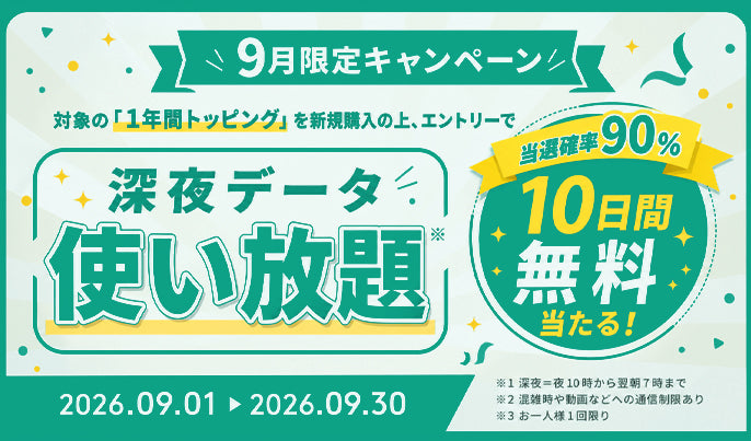 Star DataアプリもしくはStarway公式サイトからエントリー：抽選でデータが当たる