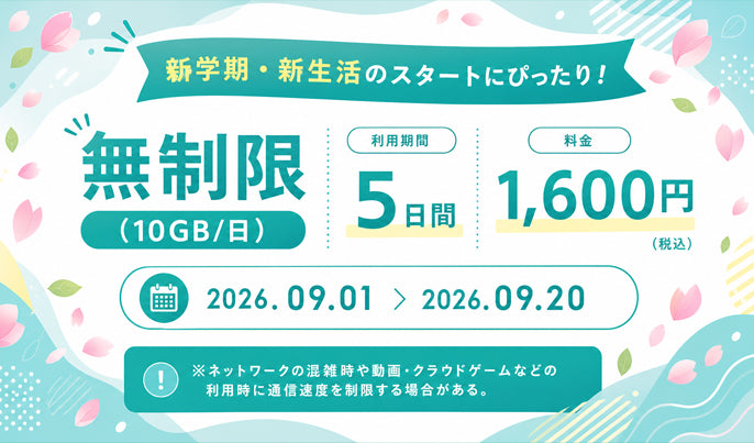 Star Dataアプリ限定！データ使い放題（10GB/日）×5日間を、特別応援プライスにて