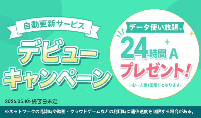 「自動更新サービス」にお申し込みで、データ使い放題(24時間)をプレゼント！