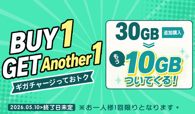 対象のデータプランを追加購入：もう1つもらえる